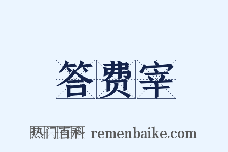 答费宰是什么意思的图片